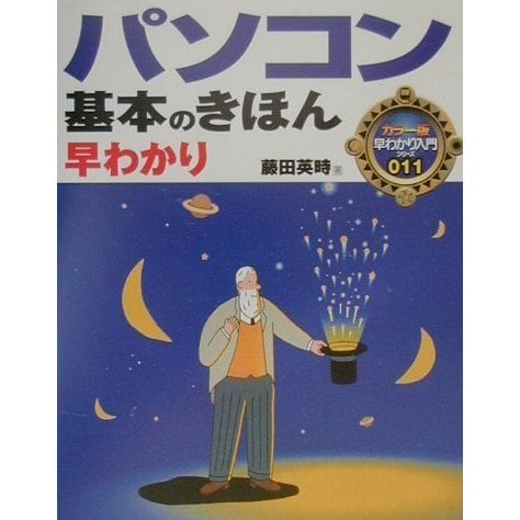 パソコン基本のきほん早わかり(カラー版早わかり入門シリーズ〈011〉) [単行本]