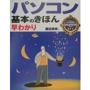 パソコン基本のきほん早わかり(カラー版早わかり入門シリーズ〈011〉) [単行本]