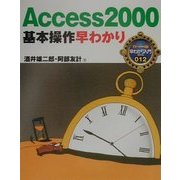 Access2000基本操作早わかり(カラー版早わかり入門シリーズ〈012〉) [単行本]