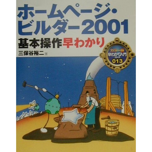 ホームページ・ビルダー2001基本操作早わかり(カラー版早わかり入門シリーズ〈013〉) [単行本]