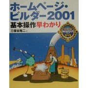 ホームページ・ビルダー2001基本操作早わかり(カラー版早わかり入門シリーズ〈013〉) [単行本]