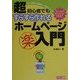 超初心者でもすらすら作れるホームページマル楽入門(特選街BOOKS) [単行本]