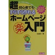 超初心者でもすらすら作れるホームページマル楽入門(特選街BOOKS) [単行本]