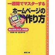 一週間でマスターするホームページの作り方―MacOS8.0&8.5対応版 [単行本]