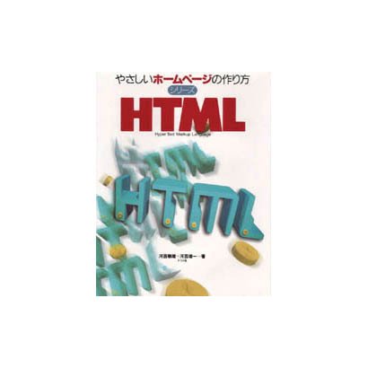 HTML(やさしいホームページの作り方シリーズ) [単行本]