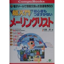 超入門初心者もつまずかないメーリングリスト(CompuBooks) [単行本]