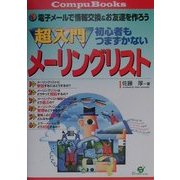 超入門初心者もつまずかないメーリングリスト(CompuBooks) [単行本]