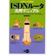 ISDNルータ活用マニュアル―より速く、より便利に [単行本]