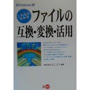 これならわかるファイルの互換・変換・活用 Windows版 [単行本]