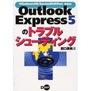 Outlook Express5のトラブルシューティング―Windows98・SecondEdition対応 [単行本]