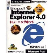 Microsoft Internet Explorer4.0トレーニングキット(マイクロソフト公式自習書) [単行本]