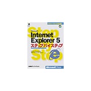 Microsoft Internet Explorer5ステップバイステップ(マイクロソフト公式解説書) [単行本]