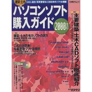 建築・土木パソコンソフト購入ガイド 2000年版（日経BPムック） [ムックその他]