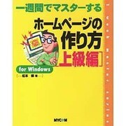 一週間でマスターするホームページの作り方 上級編 for Windows [単行本]