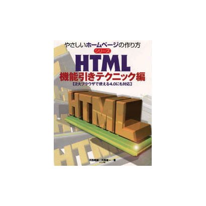 HTML 機能引きテクニック編(やさしいホームページの作り方シリーズ) [単行本]