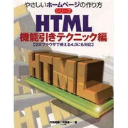 HTML 機能引きテクニック編(やさしいホームページの作り方シリーズ) [単行本]