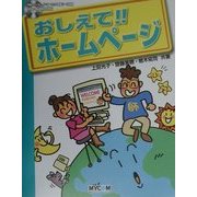 おしえて!!ホームページ [単行本]