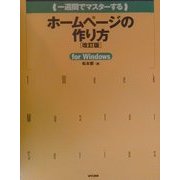 一週間でマスターするホームページの作り方 for Windows 改訂版 [単行本]