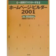 一週間でマスターするホームページ・ビルダー2001 for Windows [単行本]