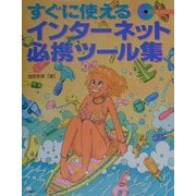 すぐに使えるインターネット必携ツール集 [単行本]