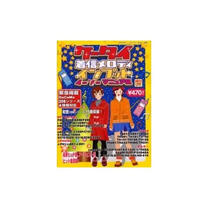 ケータイ着信メロディインプットイージーマニュアル（プチブティックシリーズ 168） [ムックその他]