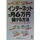 インターネットで月6万円儲ける方法―ラクしてガッチリ小遣い稼ぎ! [単行本]