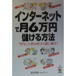 インターネットで月6万円儲ける方法―ラクしてガッチリ小遣い稼ぎ! [単行本]