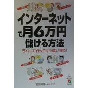 インターネットで月6万円儲ける方法―ラクしてガッチリ小遣い稼ぎ! [単行本]