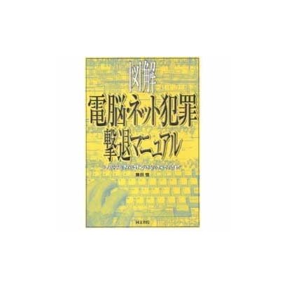 電脳・ネット犯罪撃退マニュアル―アダルトWeb、アイドルコラージュからハッカー、ウイルスまで [単行本]