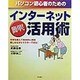 パソコン初心者のためのインターネット簡単!活用術―手順を踏んで具体的に解説・楽しみながらマスターできる! [単行本]
