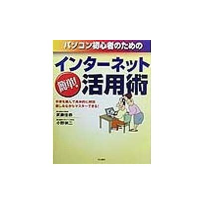 パソコン初心者のためのインターネット簡単!活用術―手順を踏んで具体的に解説・楽しみながらマスターできる! [単行本]