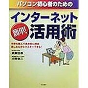 パソコン初心者のためのインターネット簡単!活用術―手順を踏んで具体的に解説・楽しみながらマスターできる! [単行本]