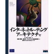 インターネットルーティングアーキテクチャ [単行本]