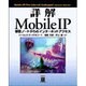詳解 Mobile IP―移動ノードからのインターネットアクセス [単行本]