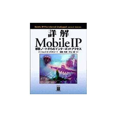 詳解 Mobile IP―移動ノードからのインターネットアクセス [単行本]