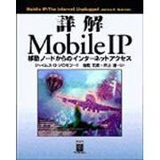 詳解 Mobile IP―移動ノードからのインターネットアクセス [単行本]