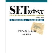 SETのすべて―電子商取引におけるカード決済の国際標準仕様 [単行本]