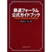 「鉄道フォーラム」公式ガイドブック [単行本]