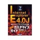 Internet Explorer 4.0Jスーパーカスタマイズガイド [単行本]