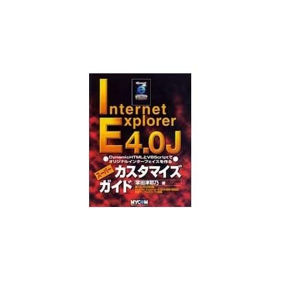 Internet Explorer 4.0Jスーパーカスタマイズガイド [単行本]