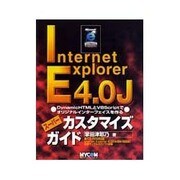 Internet Explorer 4.0Jスーパーカスタマイズガイド [単行本]