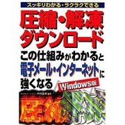 圧縮・解凍・ダウンロード この仕組みがわかると電子メール・インターネットに強くなる Windows版―スッキリわかる・ラクラクできる [単行本]