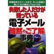 失敗した人だけが知っている電子メール「暗黙のご了解」事典 Windows版―詳細設定からツールまで、もっと快適に使いこなす基本とTips143 [単行本]