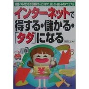 インターネットで得する・儲かる・「タダ」になる―懸賞・プレゼントから無料サービスまで、探し方・楽しみ方マニュアル [単行本]