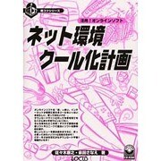ネット環境クール化計画―活用!オンラインソフト(超コツシリーズ〈2〉) [単行本]