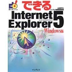 できるInternet Explorer 5 Windows版(できるシリーズ) [単行本]