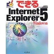 できるInternet Explorer 5 Windows版(できるシリーズ) [単行本]