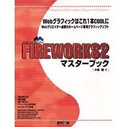 FIREWORKS2 マスターブック [単行本]