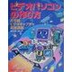 ビデオパソコンの作り方―お手軽ビデオキャプチャ実践講座 [単行本]