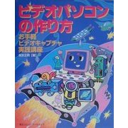 ビデオパソコンの作り方―お手軽ビデオキャプチャ実践講座 [単行本]